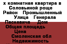 3-х комнатная квартира в Соловьиной роще › Район ­ Промышленный  › Улица ­ Генерала Паскевича  › Дом ­ 17 › Общая площадь ­ 105 › Цена ­ 5 750 000 - Смоленская обл. Недвижимость » Квартиры продажа   